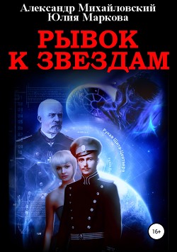 Книга Рывок к звездам