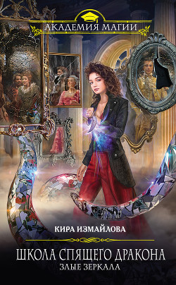 Книга Злые зеркала