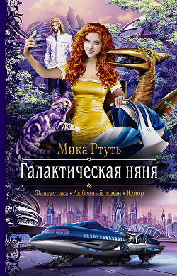 Книга Галактическая няня (СИ)