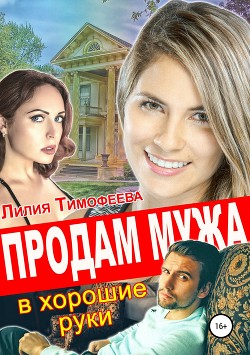 Книга Продам мужа в хорошие руки