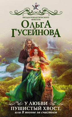 Книга У любви пушистый хвост, или В погоне за счастьем! (СИ)