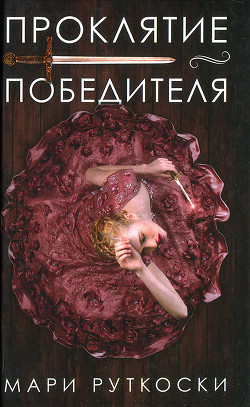 Книга Проклятие победителя