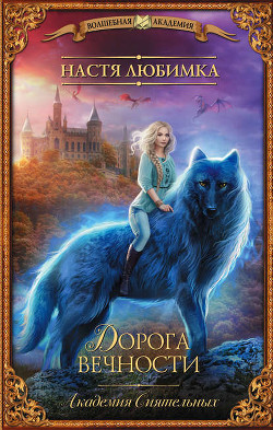 Книга Дорога вечности (СИ)