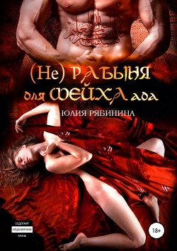 Книга (Не)рабыня для Шейха ада