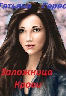 Книга Заложница Крови (СИ)
