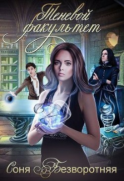Книга Теневой факультет (СИ)