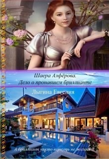 Книга Шаера Алфёрова. Дело о похищенном бриллианте (СИ)