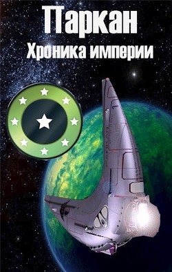 Книга Паркан (СИ)