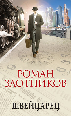 Книга Швейцарец
