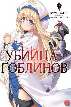 Книга Убийца Гоблинов 1 (ЛП)