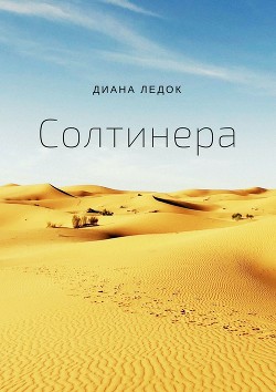 Книга Солтинера. Часть вторая (СИ)