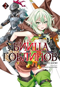 Книга Убийца Гоблинов 2 (ЛП)