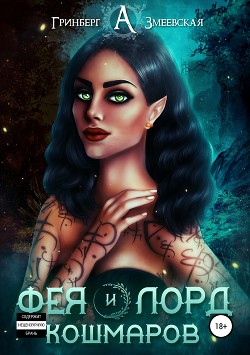 Книга Фея и лорд кошмаров (СИ)