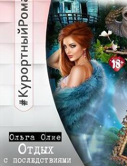 Книга Отдых с последствиями (СИ)
