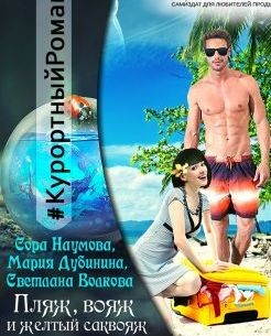 Книга Пляж, вояж и желтый саквояж (СИ)