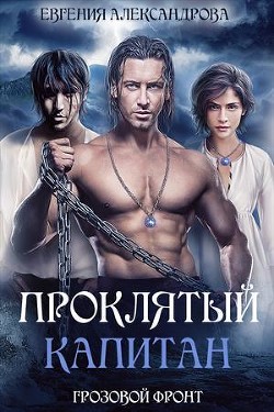Книга Грозовой фронт (СИ)