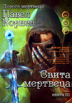 Книга Свита Мертвеца