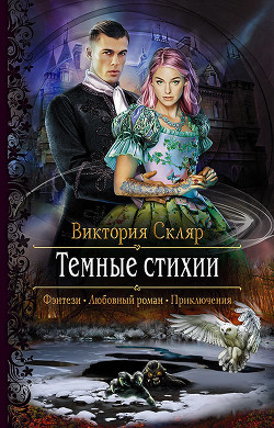 Книга Темные стихии