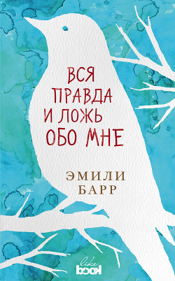 Книга Вся правда и ложь обо мне