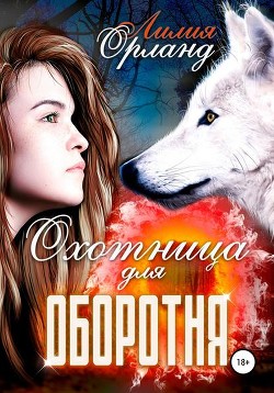 Книга Охотница для оборотня (СИ)