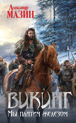 Книга Мы платим железом