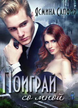 Книга Поиграй со мной!