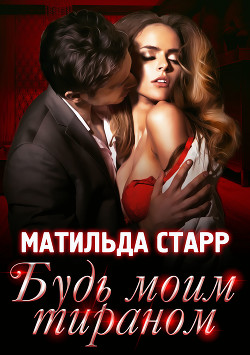 Книга Будь моим тираном