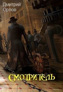 Книга Смотритель (СИ)