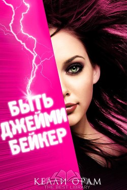 Книга Быть Джейми Бейкер (ЛП)