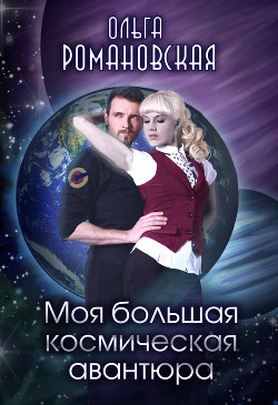 Книга Моя большая космическая авантюра (СИ)