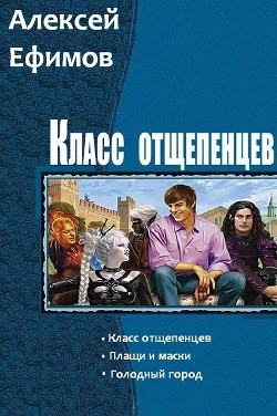 Книга Класс отщепенцев. Трилогия (СИ)