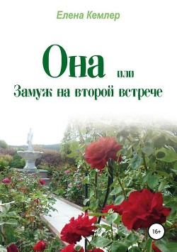 Книга Она, или Замуж на второй встрече