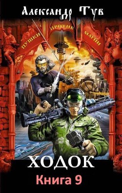 Книга Ходок 9 (СИ)