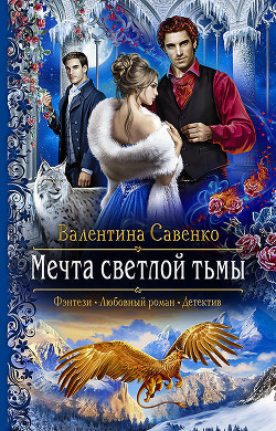 Книга Мечта светлой тьмы