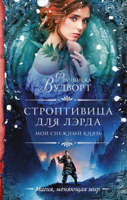 Книга Мой снежный князь. Строптивица для лэрда