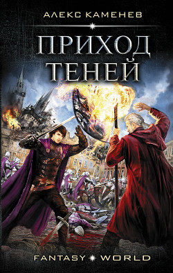Книга Приход Теней (СИ)