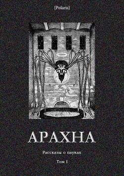 Книга Арахна (Рассказы о пауках. Том I)