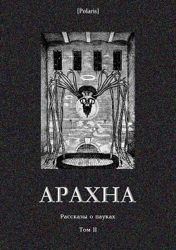 Книга Арахна (Рассказы о пауках. Том II)