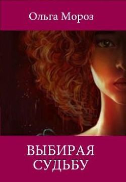 Книга Выбирая судьбу (СИ)