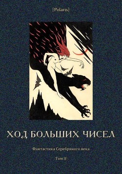 Книга Ход больших чисел (Фантастика Серебряного века. Том II)
