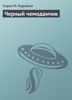 Книга Черный чемоданчик