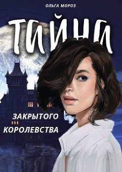 Книга Тайна закрытого королевства (СИ)
