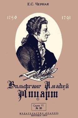 Книга Вольфганг Амадей Моцарт (К 200-летию со дня рождения)