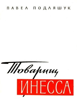 Книга Товарищ Инесса (Документальная повесть)