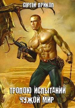 Книга Тропою испытаний. Чужой мир (СИ)