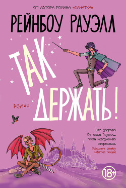 Книга Так держать!