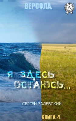 Книга Я здесь остаюсь... (СИ)
