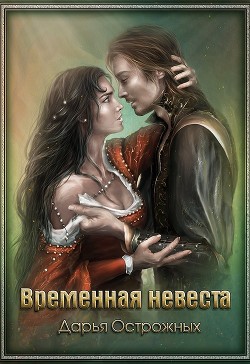 Книга Временная невеста (СИ)