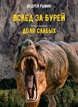 Книга Доля слабых (СИ)