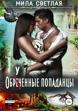Книга Обреченные попаданцы (СИ)